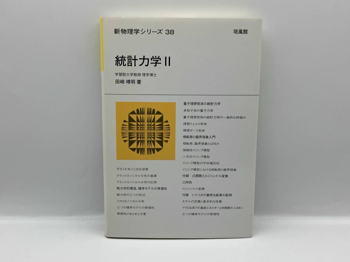 送料無料】新物理学シリーズ 熱力学 統計力学〈1〉〈2〉 3冊セット