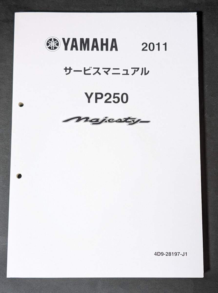□マジェスティ250 4D9 SG20J YP250 整備書 サービスマニュアル中古の