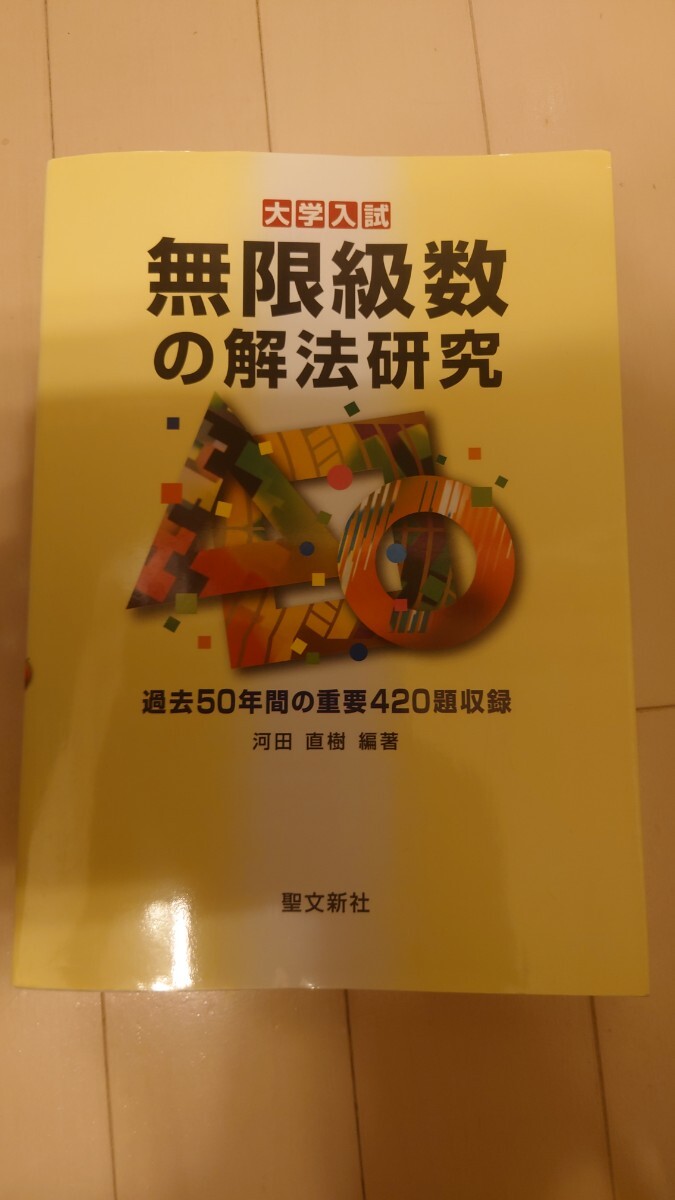 本 大学入試 整数の解法研究 河田直樹著 聖文新社