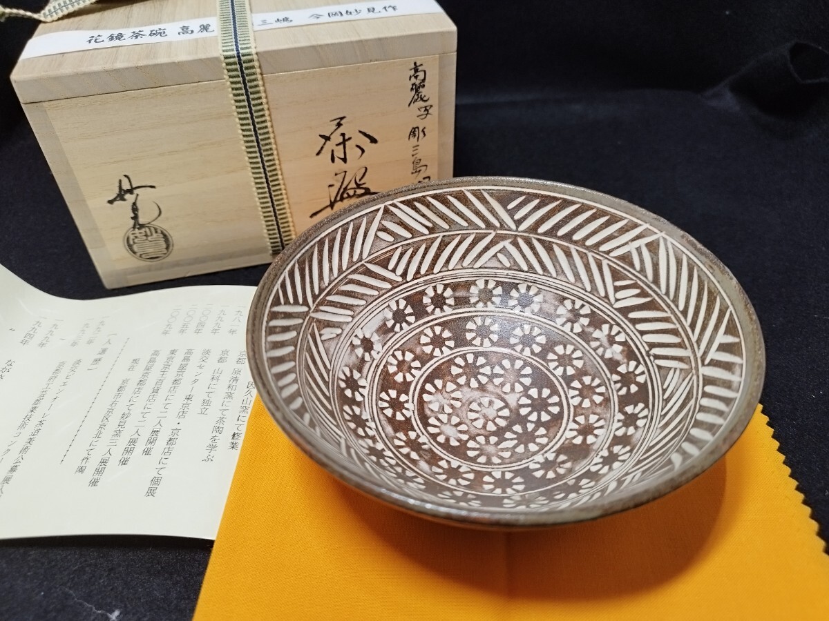 中古】921/☆峯岸良尚 『暦手芋頭水指』 共箱 水屋道具 三島 茶道具の