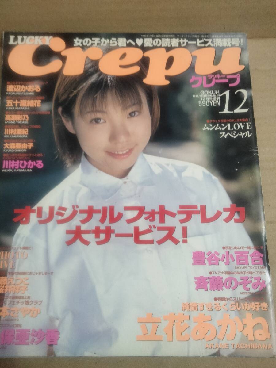 LUCKY Crepu/ラッキー クレープ 1999年11月号と6月号の2冊セット 中澤