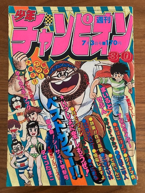 ☆週刊少年チャンピオン 1981年No.17 ダイナマ舞 角田三姉妹 真木富士