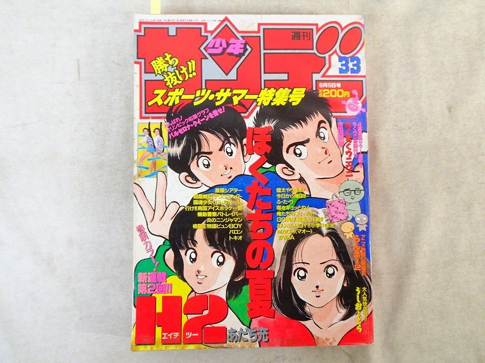 週刊少年サンデー 1988年 昭和63年 9月7日 39 青山剛昌 新連載 YAIBAの