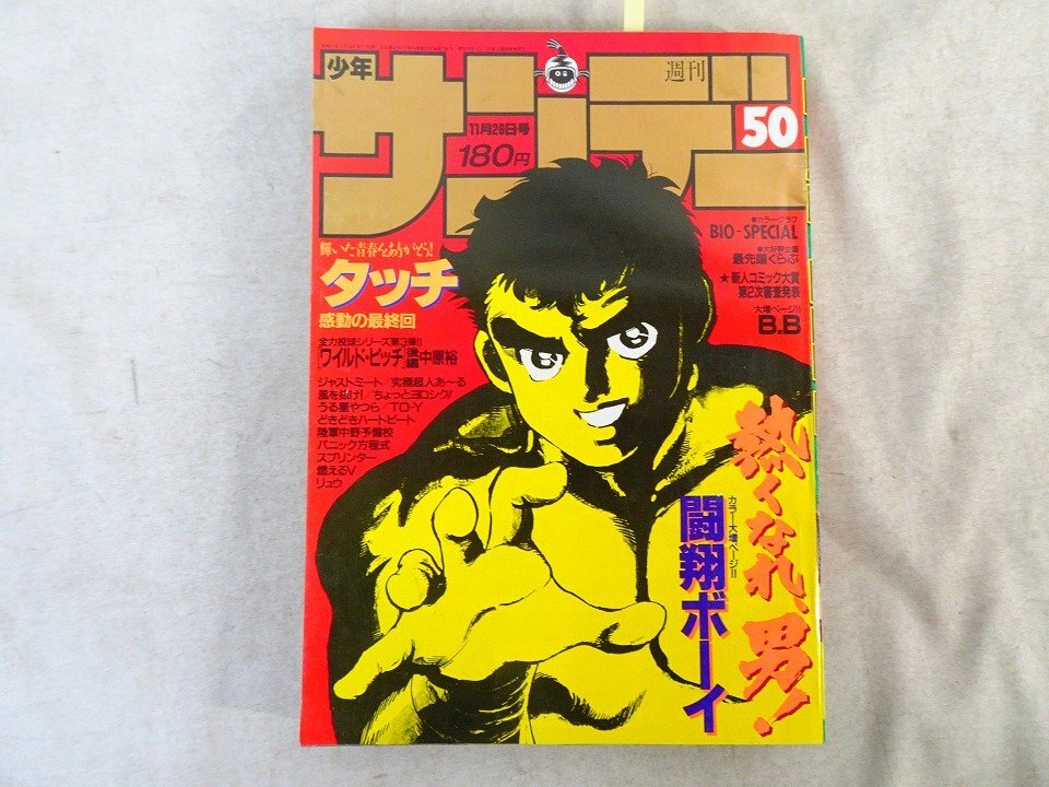 週刊少年サンデー 1986年 45号 *当時物*昭和レトロ*表紙*闘翔ボーイ