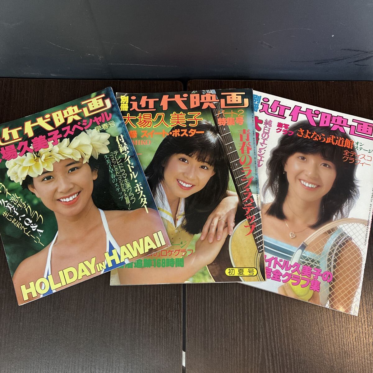 近代映画 1979年 昭和54年4月号 榊原郁恵 大場久美子 付録ポスター