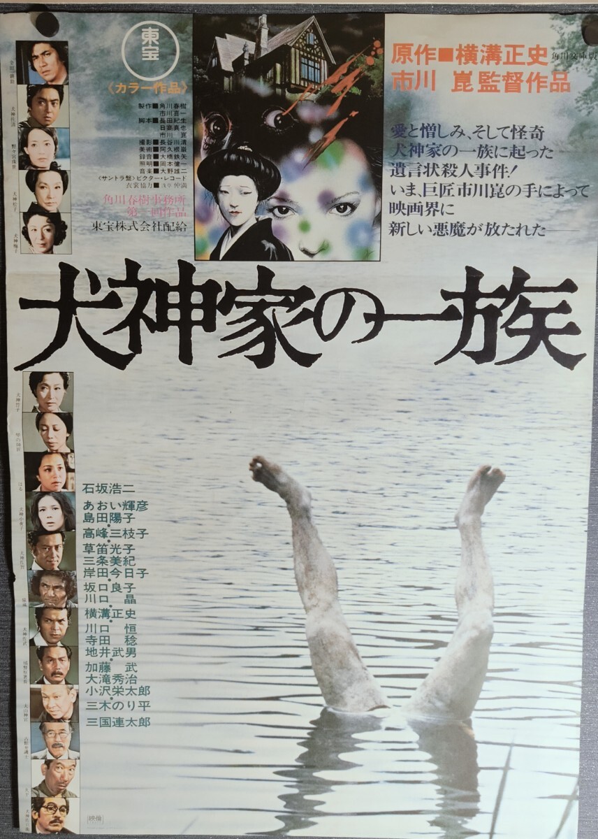 GW限定セール&送料無料】【蔵出し映画ポスター】犬神家の一族：金田一