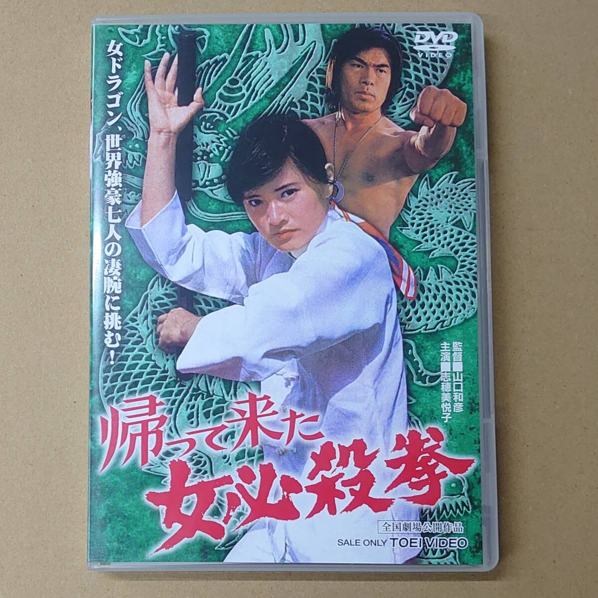 美品 志穂美悦子 主演 DVD3本まとめて「帰って来た女必殺拳」「女必殺