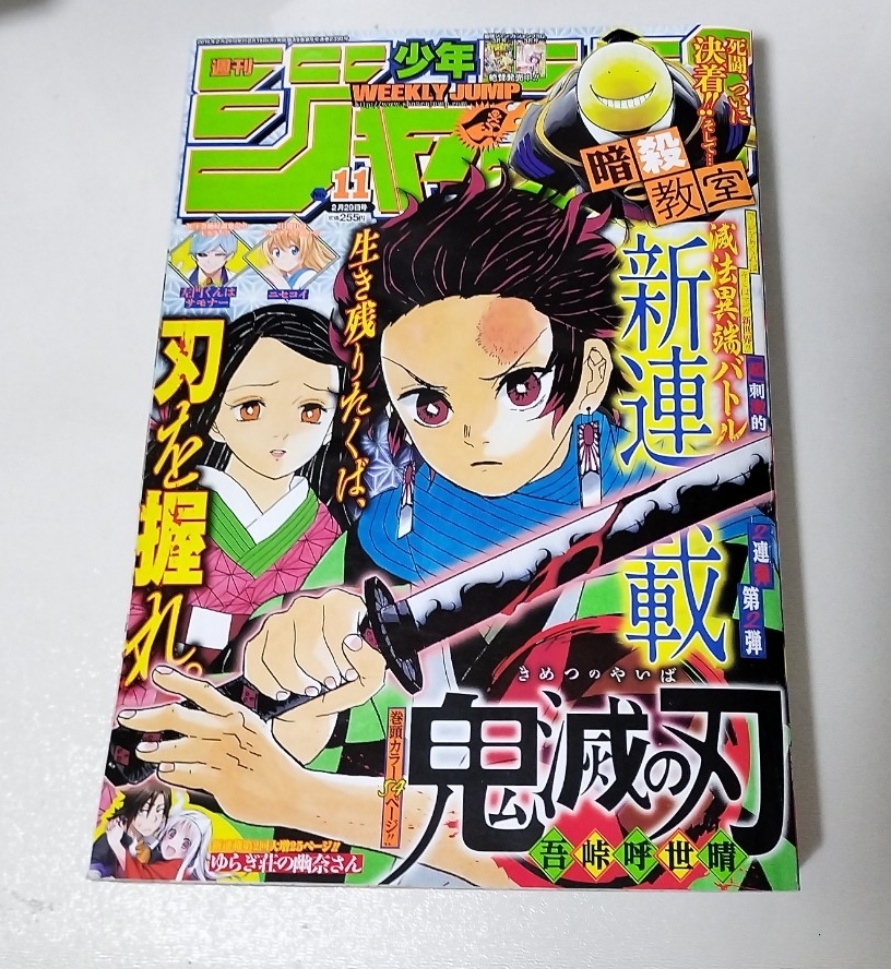 鬼滅の刃 新連載・第1話掲載号 週刊少年ジャンプ2016年11号