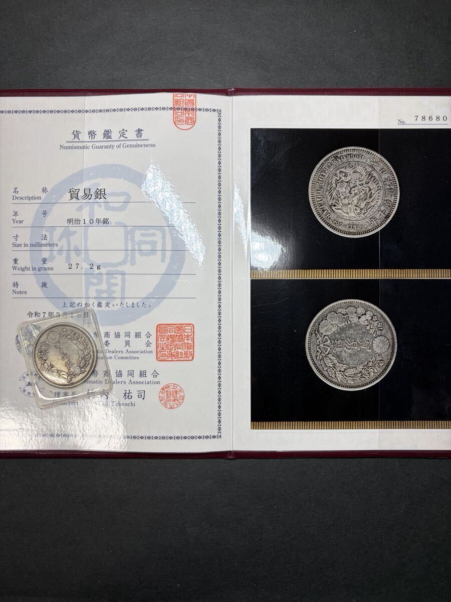 1円～♪本物保証！貿易銀 明治10年銘 日本貨幣商協同組合鑑定書付き
