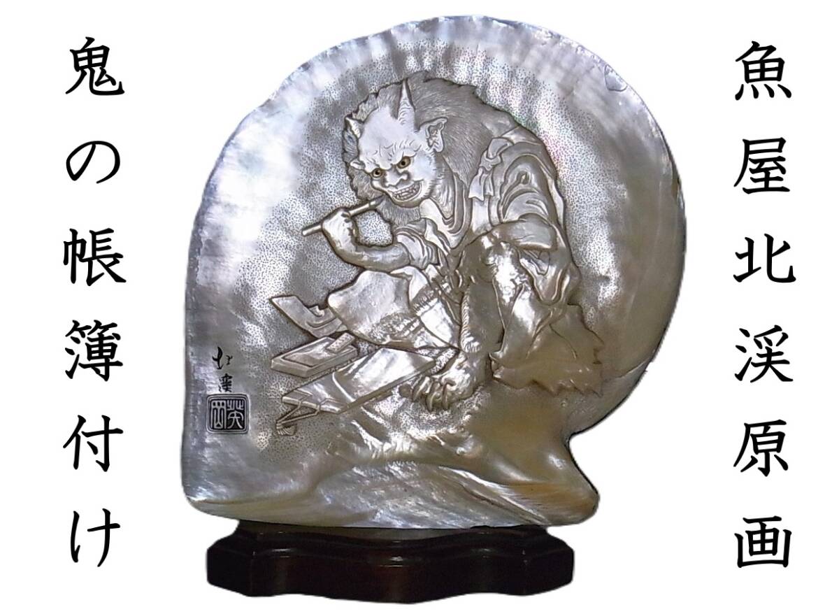 中古】【浮世絵】魚屋北渓（葵岡） 「梅下の羊」〈アダチ版画〉状態
