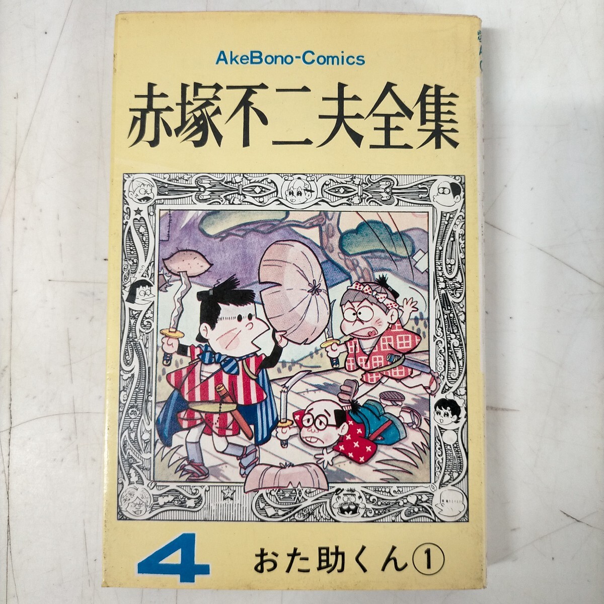 漫画240 日大健児 「ドッキリ仮面（13）」 アケボノコミックス（曙出版