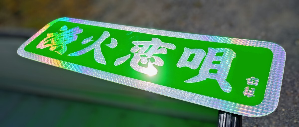 新品】大型ナンバーアンドン板 名刺板 デコトラ レトロ 人生海峡