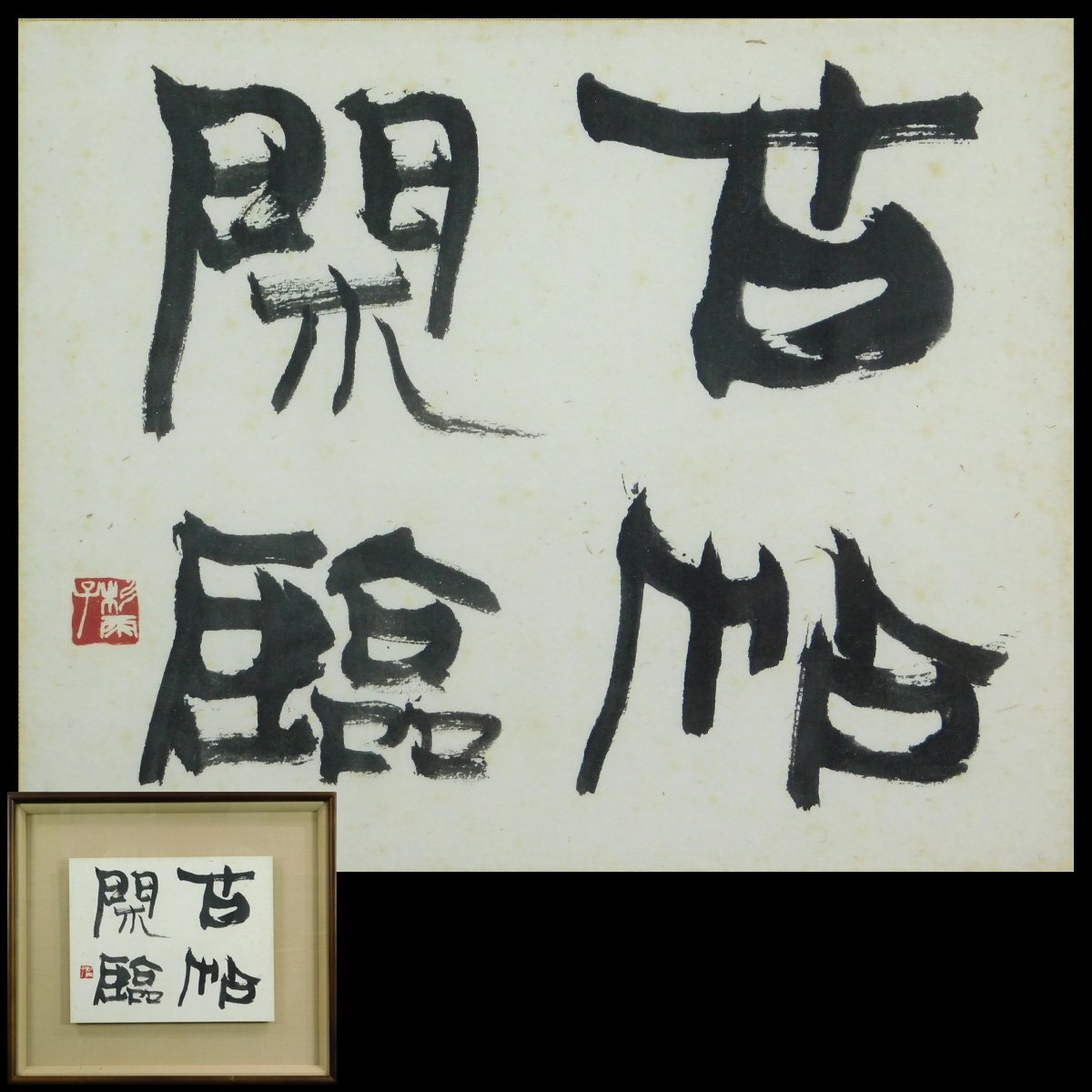 文化勲章書家　青山杉雨直筆色紙作品 文化勲章書家 青山杉雨直筆色紙作品 文化勲章書家 青山杉雨直筆色紙