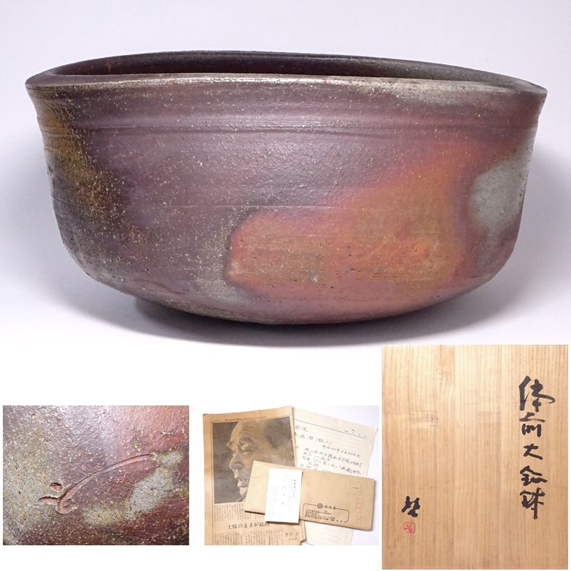 秀逸の備前焼 人間国宝「藤原啓」作陶印 中盛鉢 中皿 四方桟合箱 美品