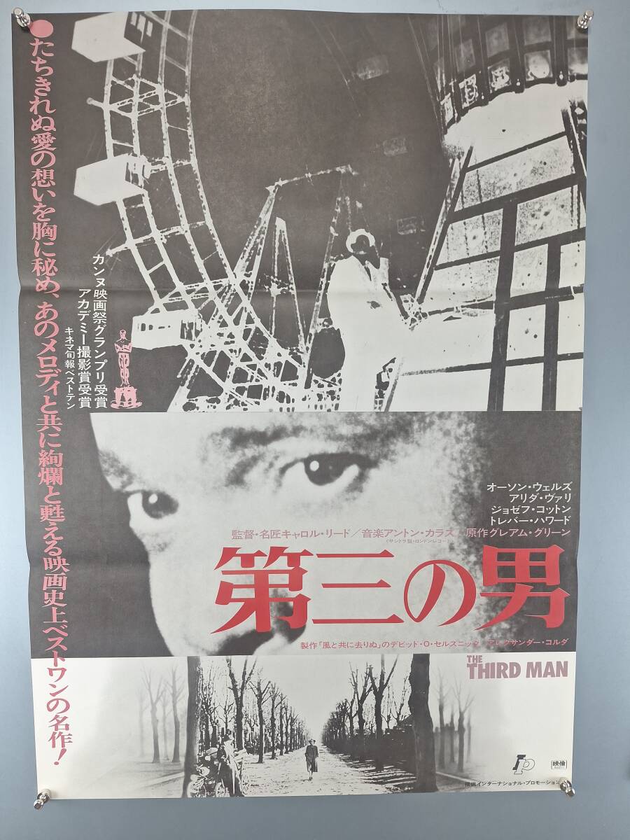 名作映画ポスター◇「第三の男」◇野口久光画 / キャロル・リード監督