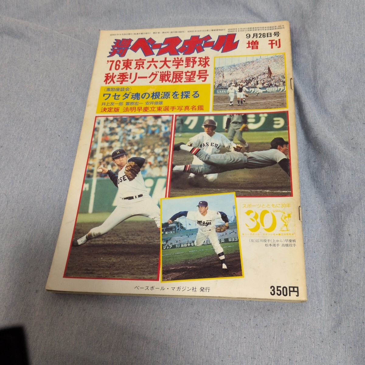y043 大学野球 週刊ベースボール 昭和49年□1974年 東京六大学 選手