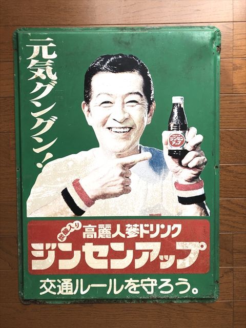 中古】k526 ジンセンアップ 高麗ニンジン ホーロー 看板 当時物 レトロ