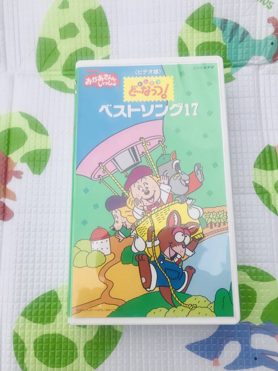 VHS】NHK おかあさんといっしょ ドレミファどーなっつ！おもいで