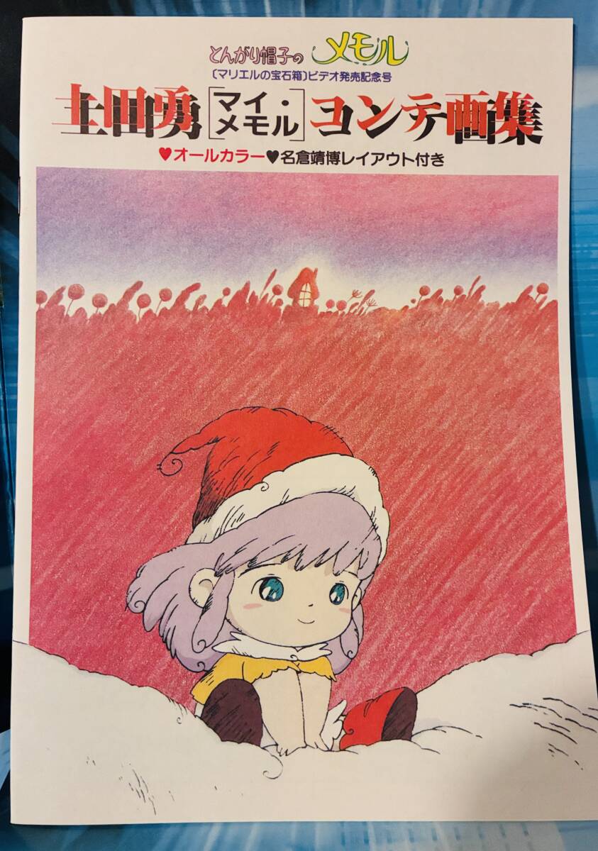 中古】とんがり帽子のメモル【背景付きセル画 】マリエルとメモルの