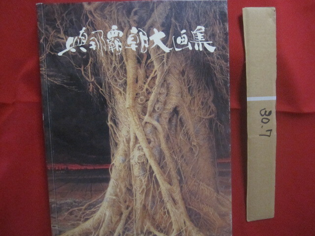 新品】◎芸術遺産認定作家 孤高の画家・陶芸家 『与那覇朝大/與那覇朝
