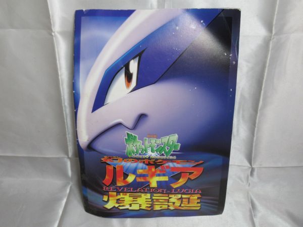 パンフレット 劇場版 ポケットモンスター 幻のポケモン ルギア爆誕