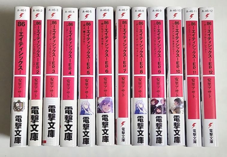 即》 86 -エイティシックス- 1巻/初版・帯 吉原基貴・安里アサト原作