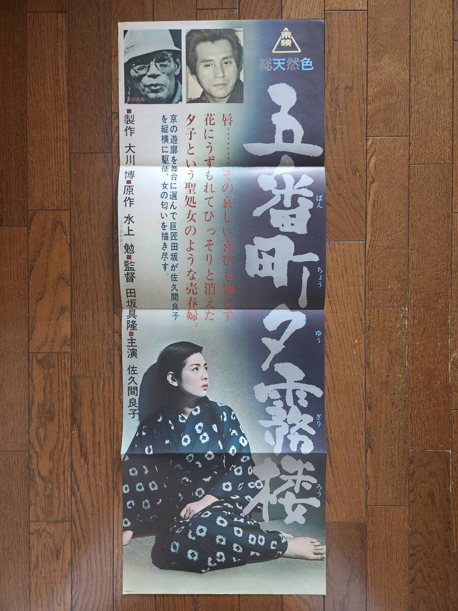古い映画ポスター「五番町夕霧楼」 松坂慶子 奥田瑛二の落札情報詳細