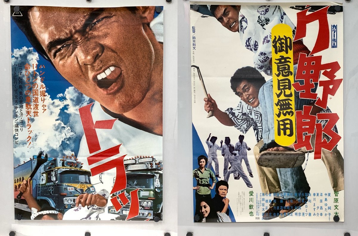 菅原文太 トラック野郎・御意見無用 一番星 映画ポスターの落札情報