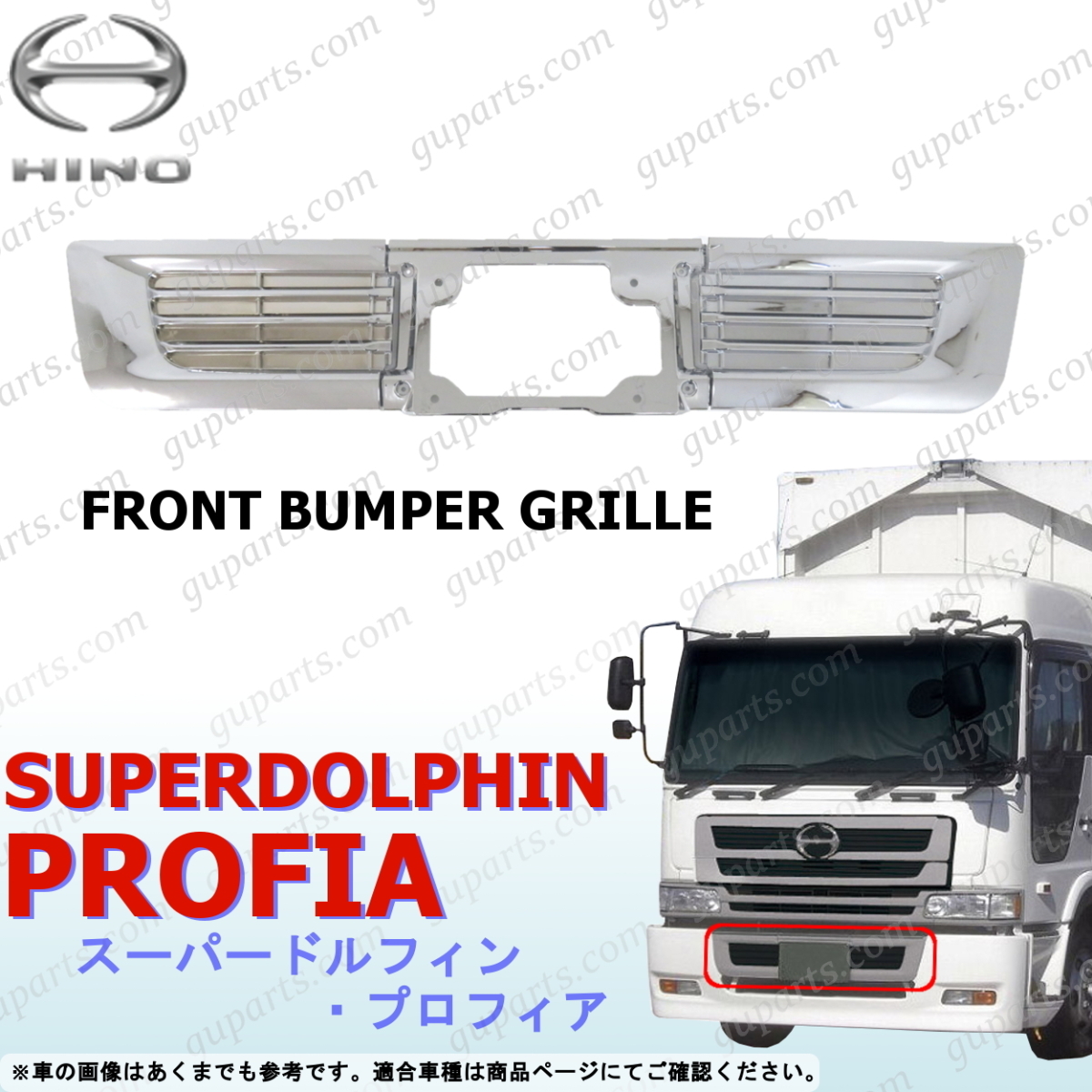 中古】日野スーパードルフィンプロフィア 純正フロントグリルセットの