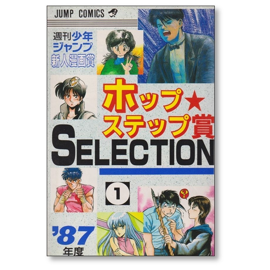 全巻初版【週刊少年ジャンプ 新人漫画賞 ホップステップ賞 SELECTION 6