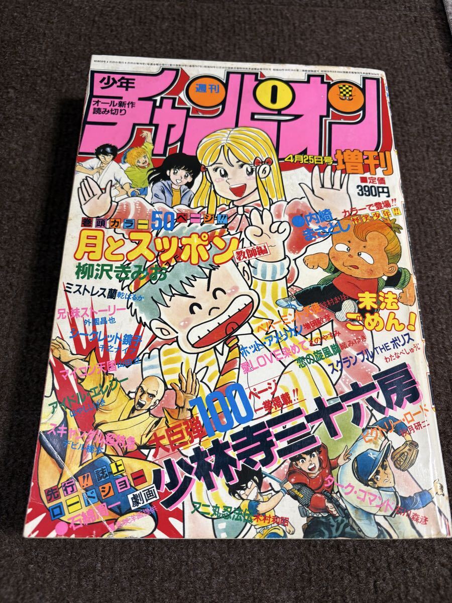 中古】☆週刊少年チャンピオン 1981年 新年No.3 全開パワフル熱情号