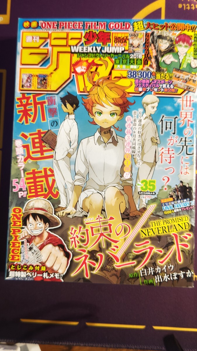 約束のネバーランド 新連載号 週刊少年ジャンプ2016年35号 状態