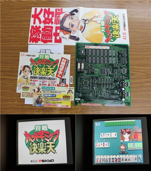 中古】「対戦ホットギミック快楽天」パソコン版ゲームポスター 村田蓮