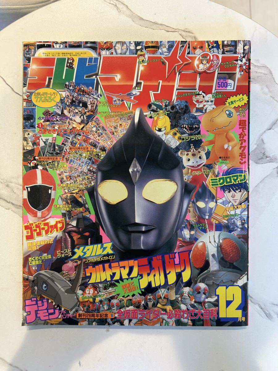 テレビマガジン・1999年9月号・ウルトラマンガイア地球怪獣もぞくぞく