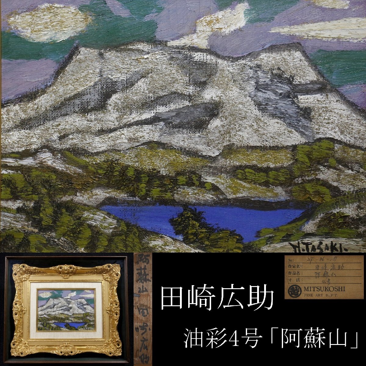 0350【真筆保証】絵画 田崎広助 油彩 0号 風景画 「箱根の朱富士