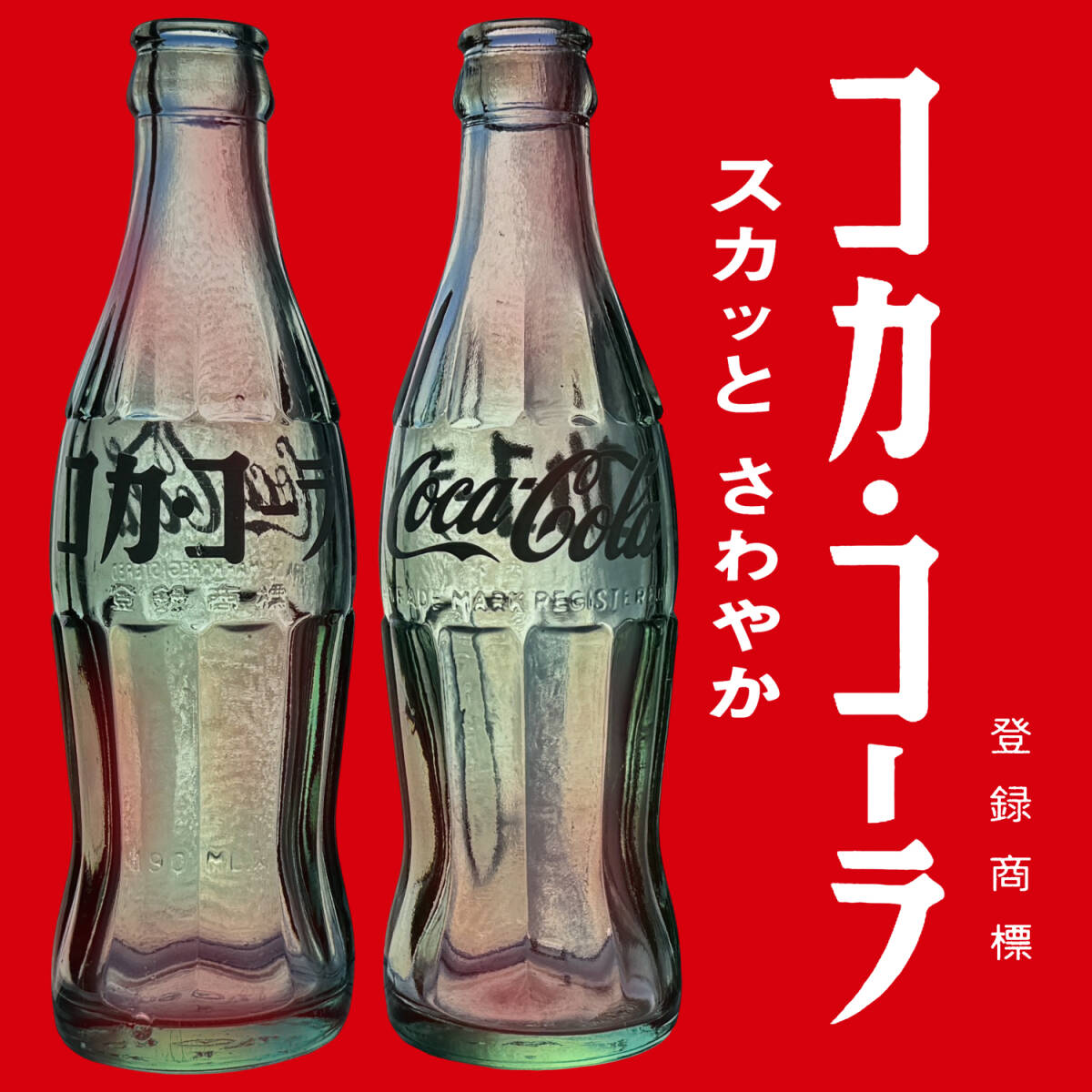 中古】1円～ レア 希少 コカコーラ 瓶 レトロ エンボス 1968 空き瓶