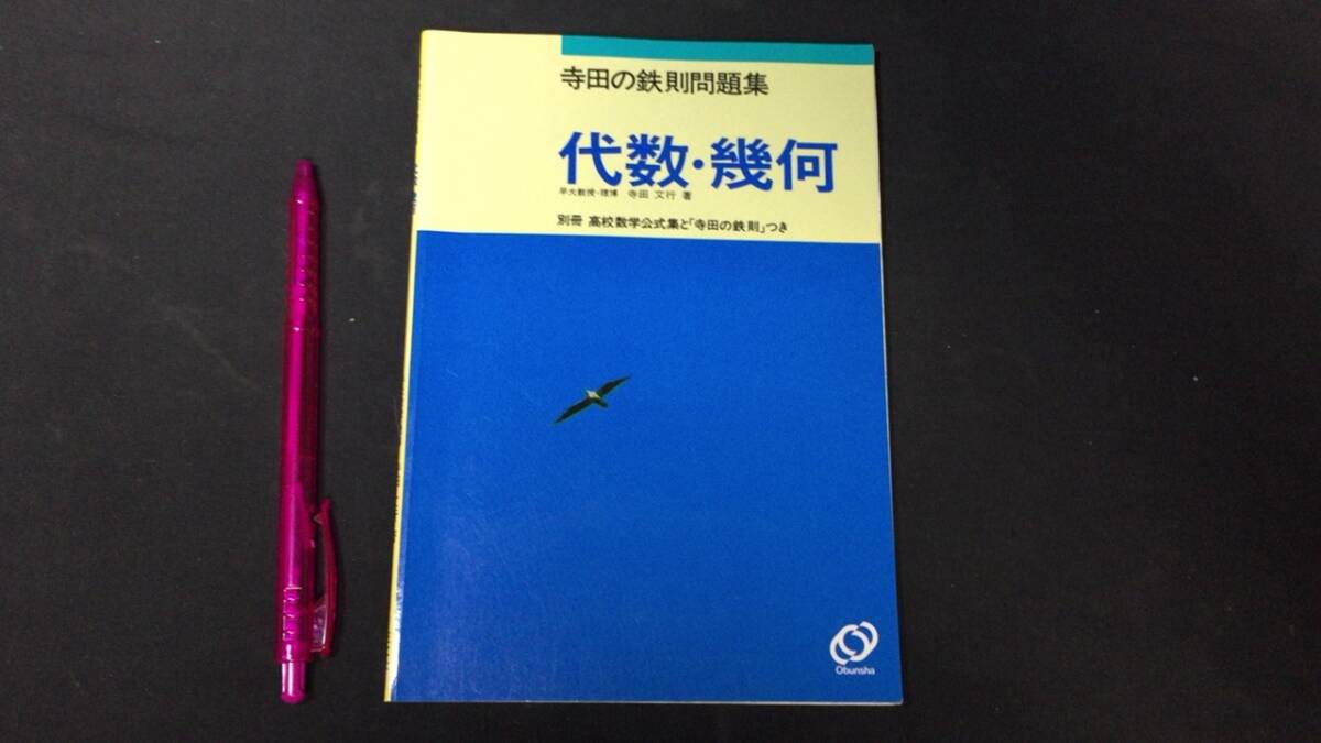 中古】J2/代ゼミ テキスト 数Ⅰ・ⅡB鉄則ゼミ 寺田文行 2冊セットの