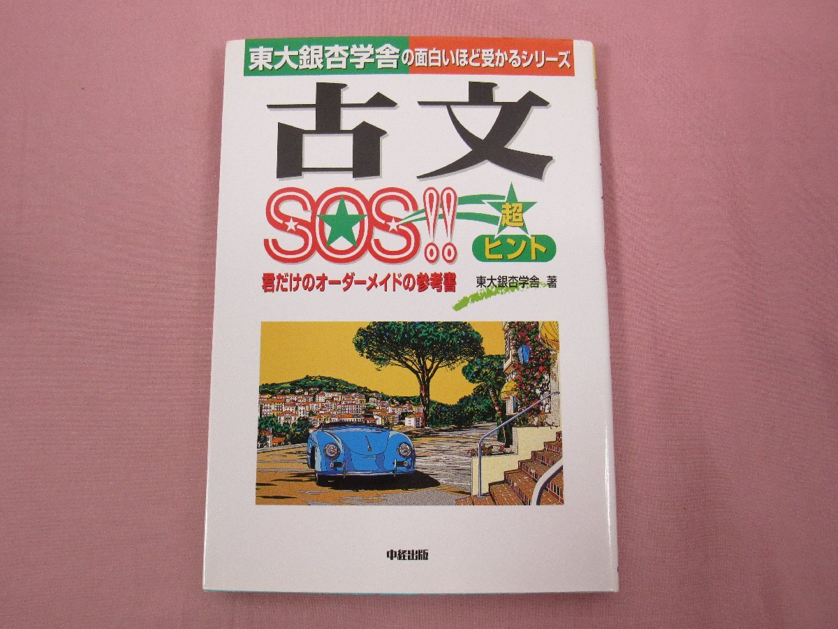 中古】決定版 竹岡広信の英作文が面白いほど書ける本 中経出版の落札