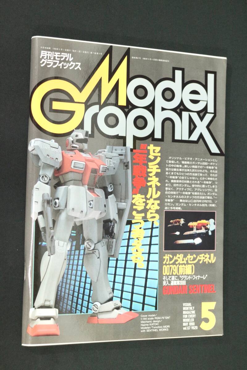 月刊モデルグラフィックス 1990年7月号 (Vol.69)【裁断済】ガンダム