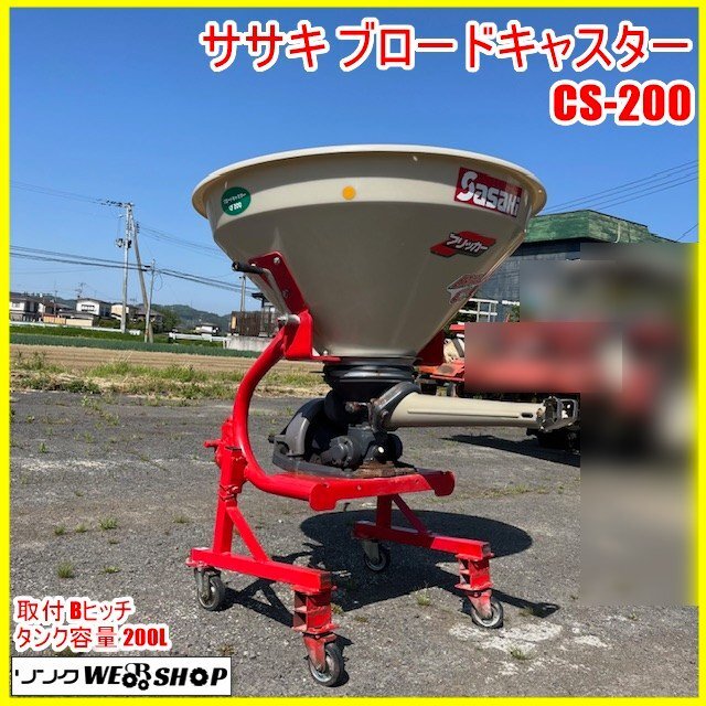 岩手 ササキ ブロードキャスター CF203D 電動無線リモコン 容量200L