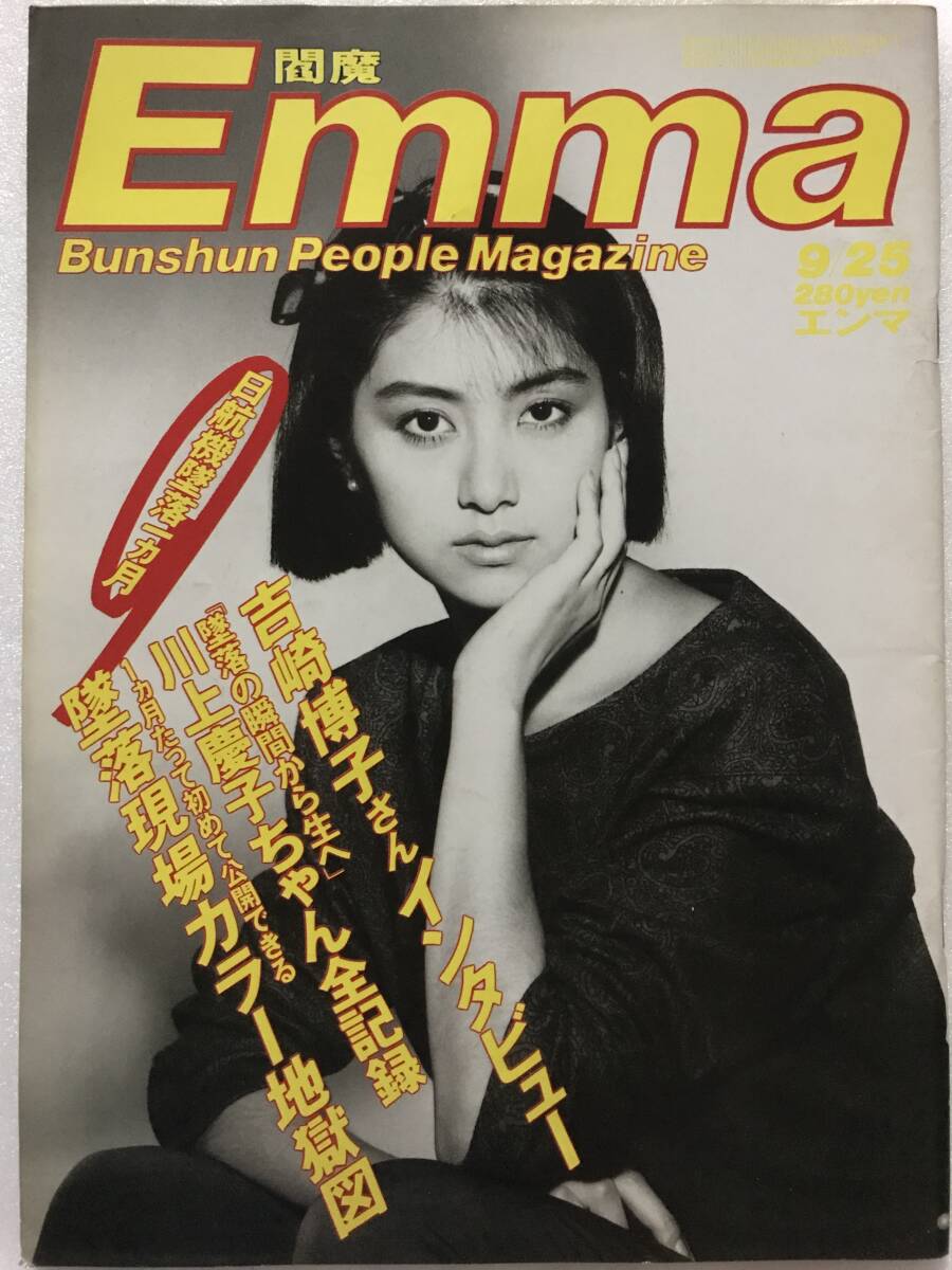 週刊平凡1985/9/6 日航機墜落事故 坂本九 岩崎宏美 西城秀樹 三田寛子