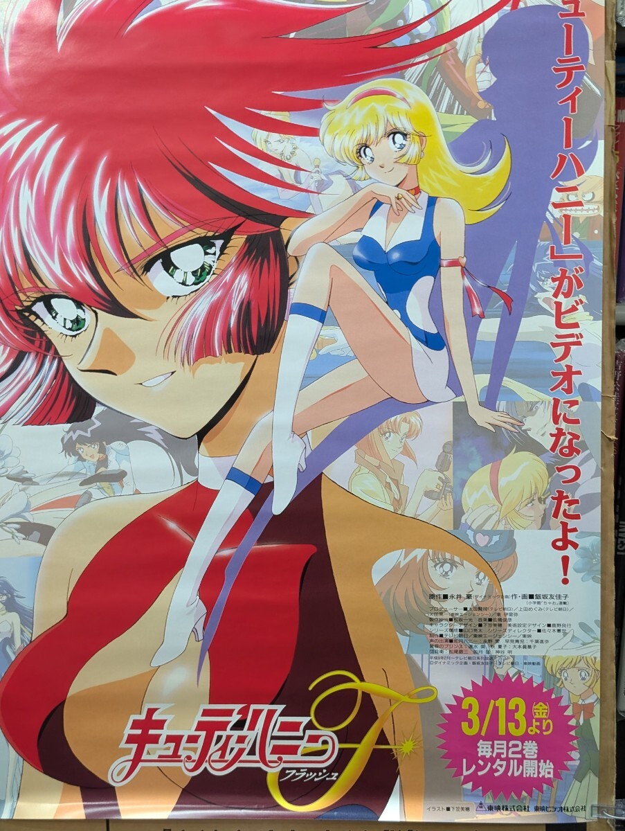 ポスター キューティーハニー 「新・キューティーハニー」 OVA宣伝