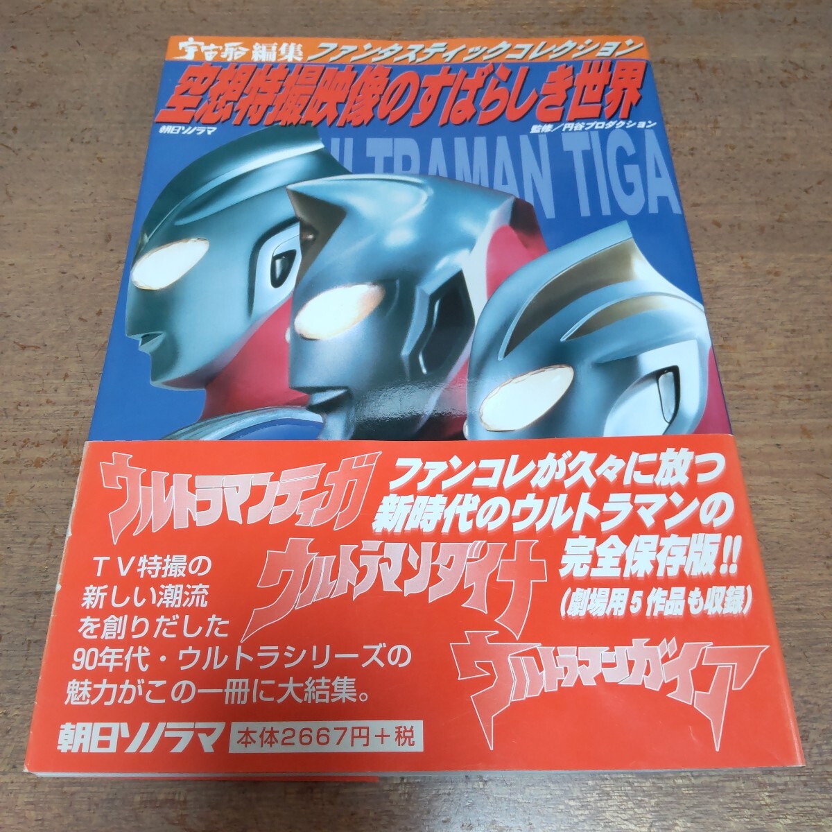 宇宙船 YEAR BOOK 1999 宇宙船別冊 □ウルトラマンティガ.ダイナ 宇宙船 YEAR BOOK 1999 宇宙船別冊 □ウルトラマンティガ.ダイナ