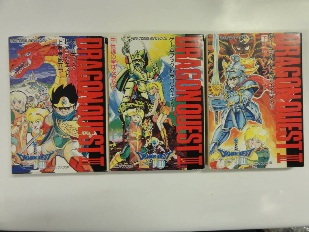 全巻セット☆ドラゴンクエストⅤ 5 ゲームブック 全4冊 帯付き 全巻