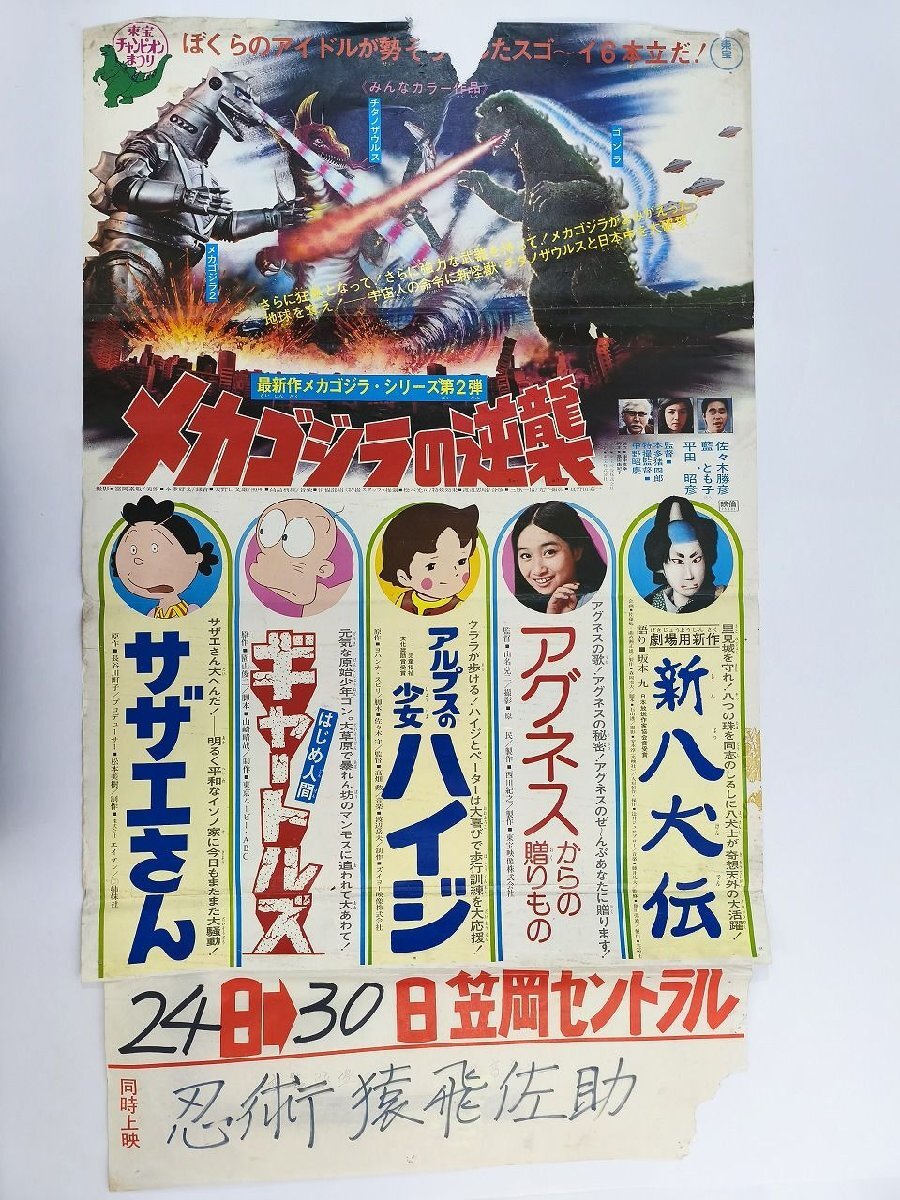 古い映画ポスター / メカゴジラの逆襲 /1975年 / 当時物 / 東宝