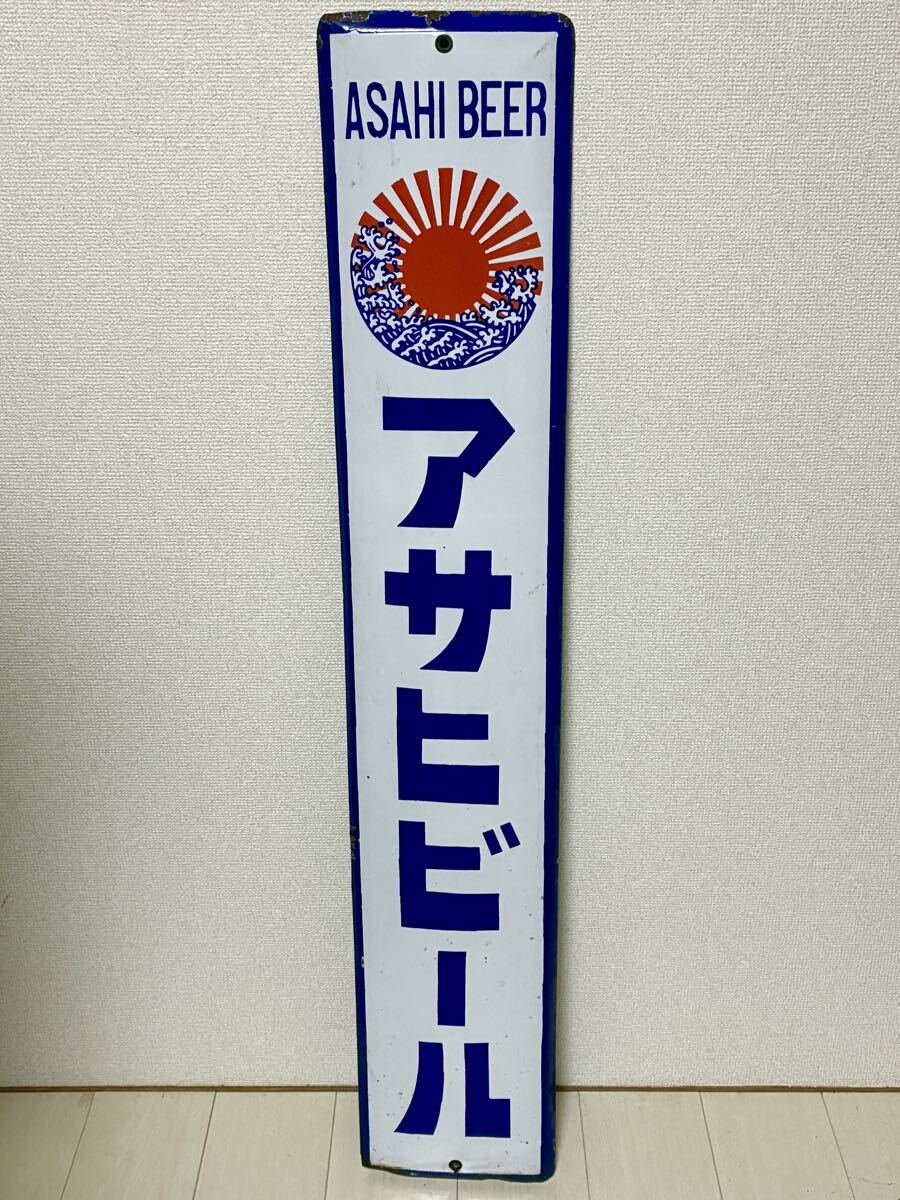 当時物/ホーロー看板 アサヒビール/片面看板/サイズ 縦135.4cm・横22cm