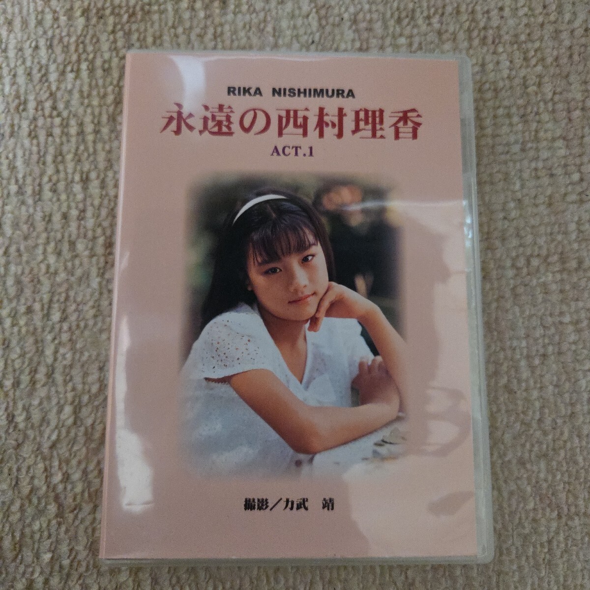 中古】西村理香 写真集 伝説の美少女 力武靖 傑作写真集！の落札情報