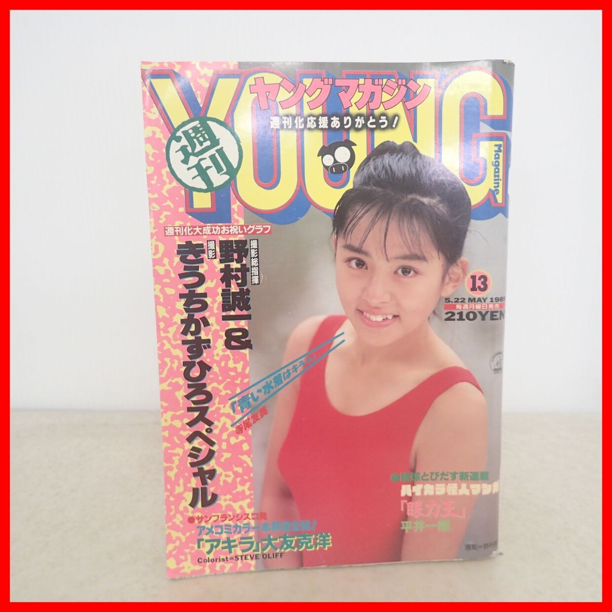 ヤングマガジン 1989年 21号 アキラ掲載 大友克洋の落札情報詳細