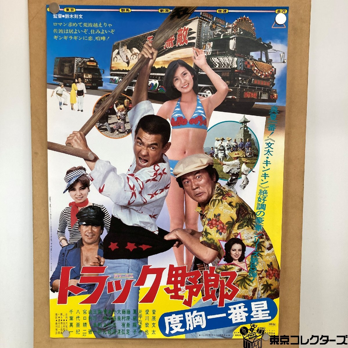 c:87)希少☆ビンテージ☆初版映画 立て看板ポスター「トラック野郎