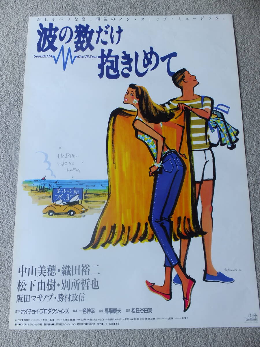 中古】92279『波の数だけ抱きしめて』ロビーカード 中山美穂 織田裕二